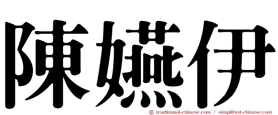 陳嬿伊