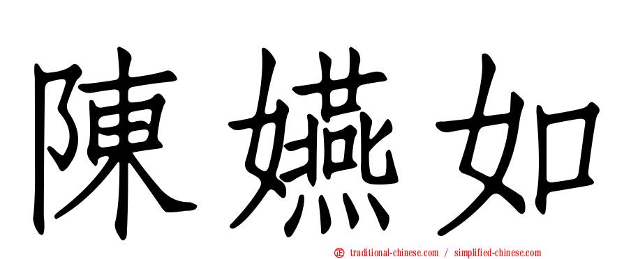 陳嬿如