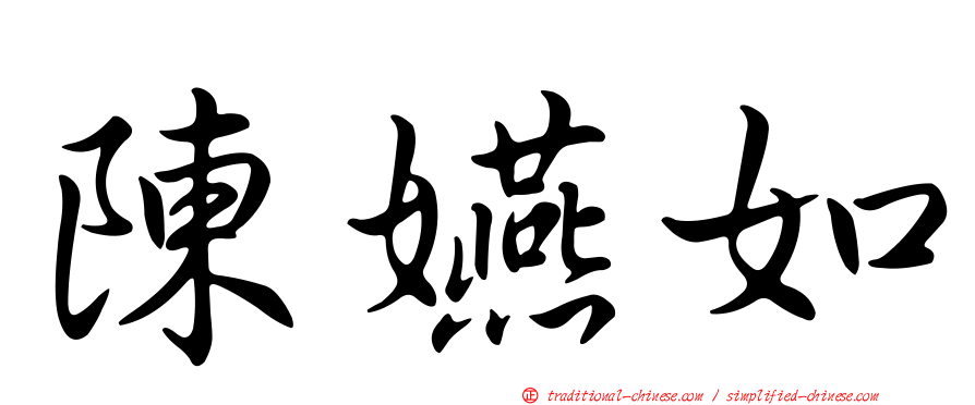 陳嬿如