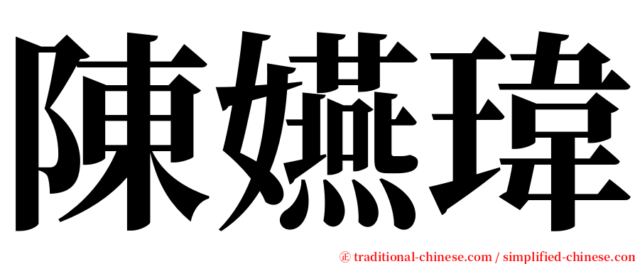 陳嬿瑋 serif font