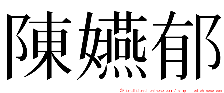 陳嬿郁 ming font