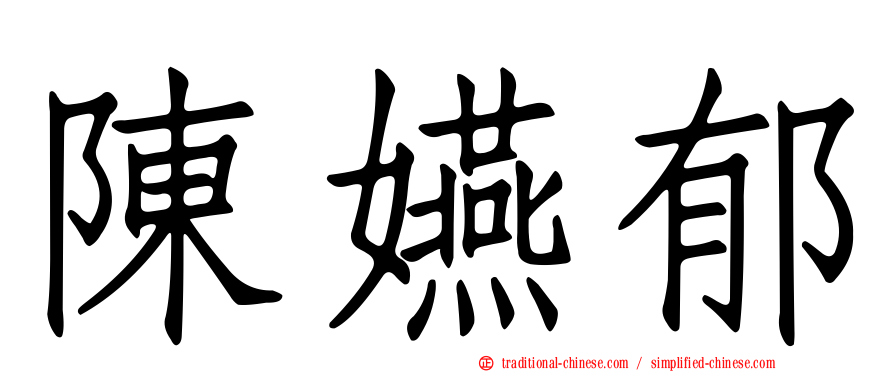 陳嬿郁
