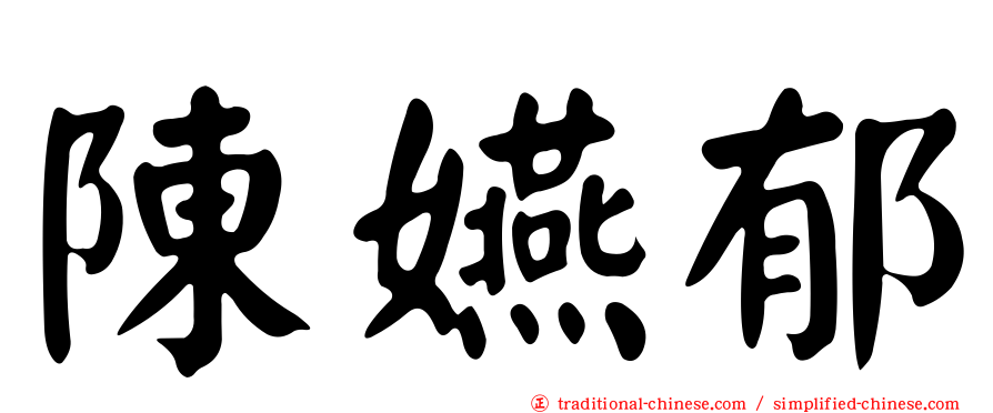 陳嬿郁