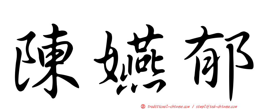 陳嬿郁