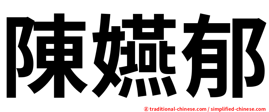陳嬿郁