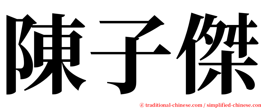 陳子傑 serif font