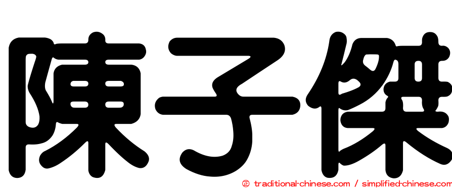 陳子傑