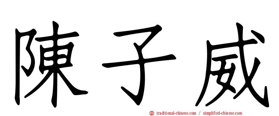 陳子威
