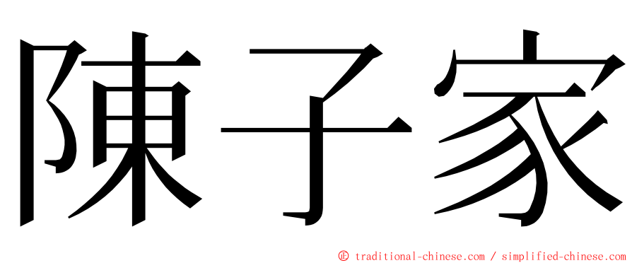 陳子家 ming font