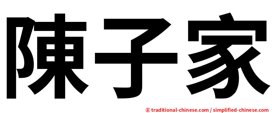 陳子家