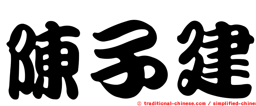 陳子建