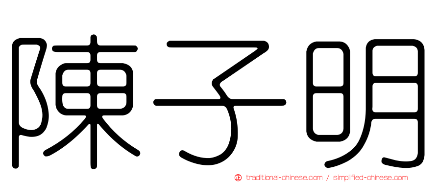 陳子明