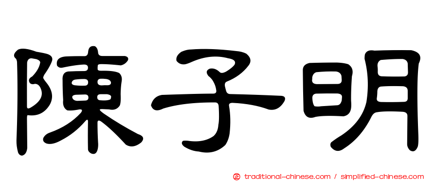 陳子明
