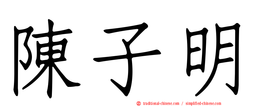 陳子明