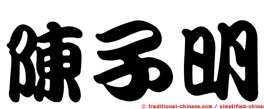 陳子明