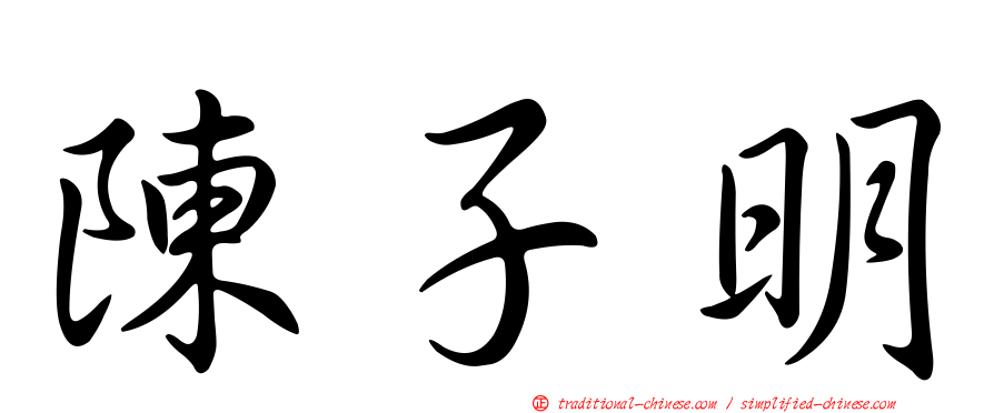 陳子明