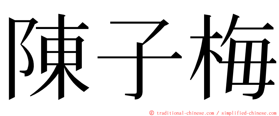 陳子梅 ming font