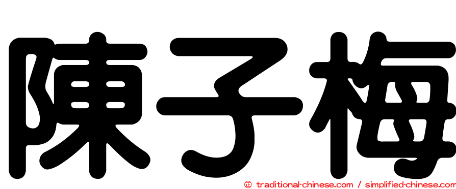 陳子梅