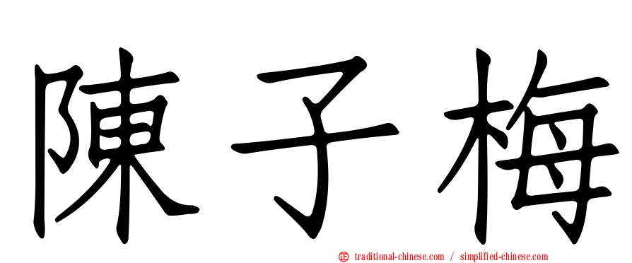 陳子梅