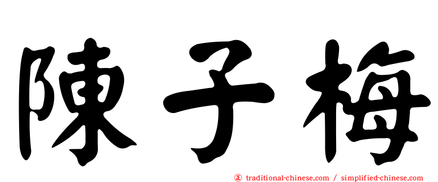 陳子梅