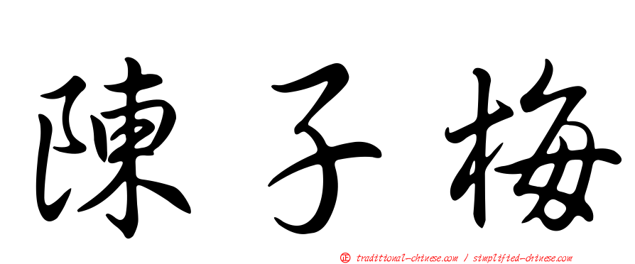 陳子梅