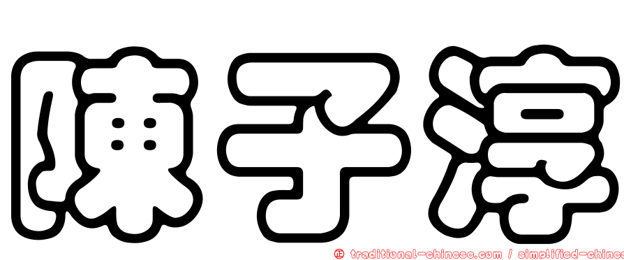 陳子淳