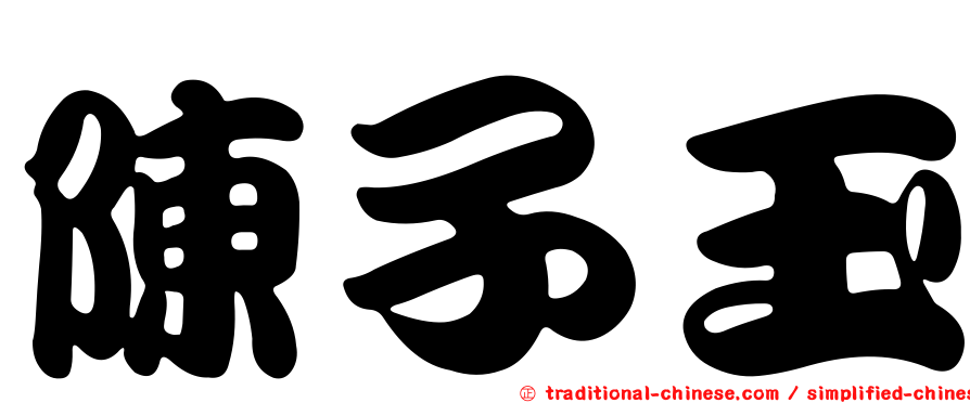 陳子玉