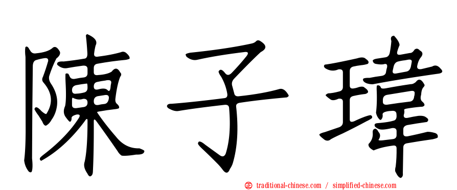陳子瑋