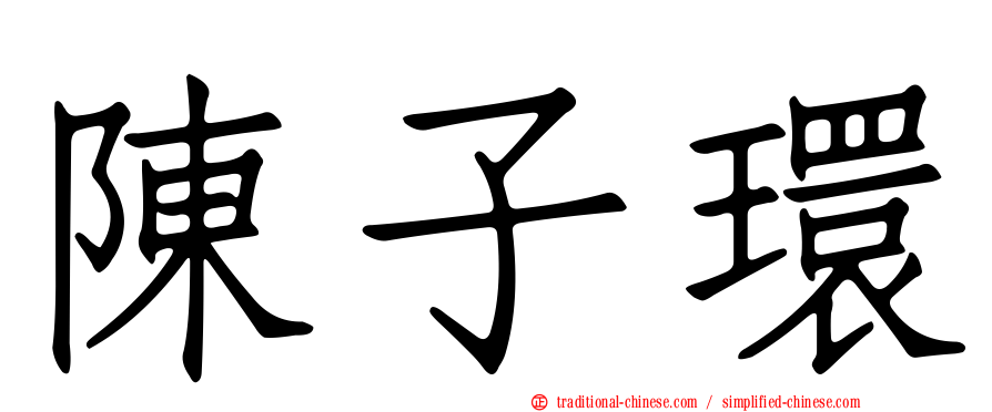 陳子環