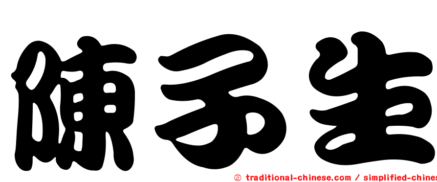 陳子生