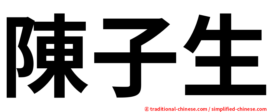 陳子生