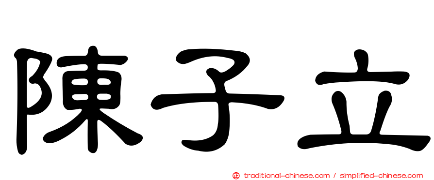 陳子立