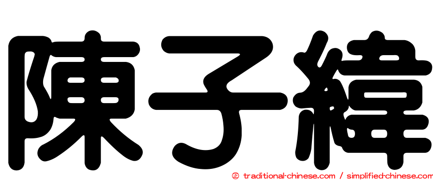 陳子緯