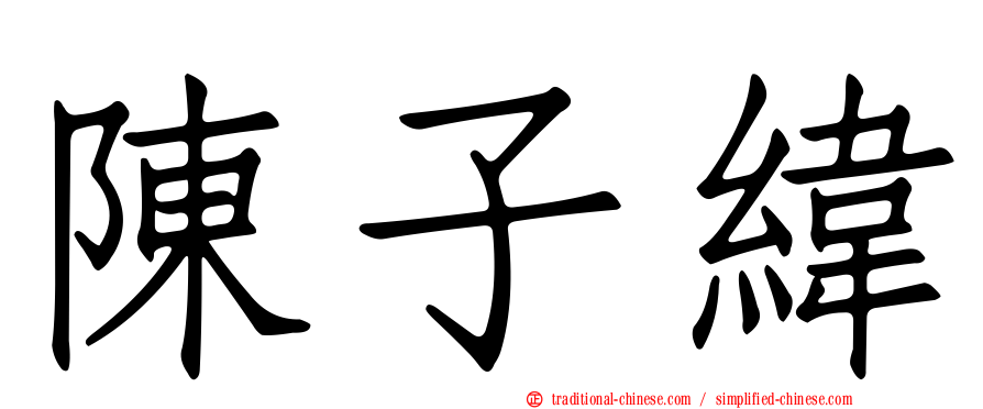 陳子緯