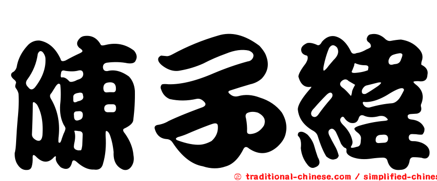 陳子緯