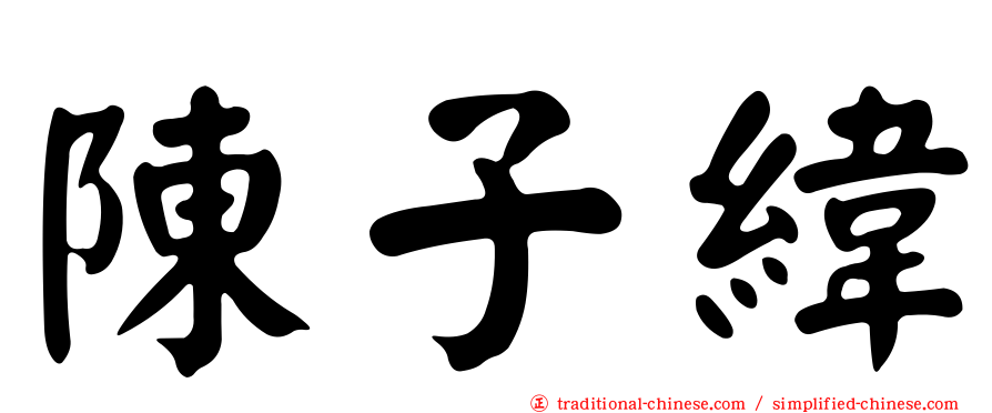 陳子緯