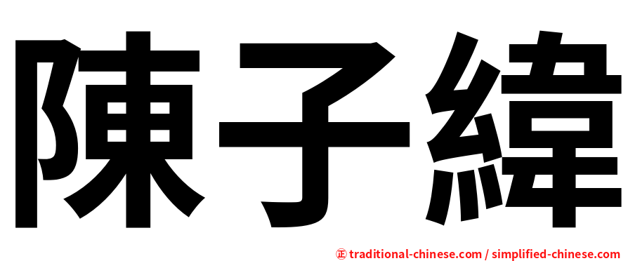 陳子緯