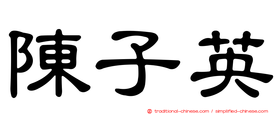 陳子英