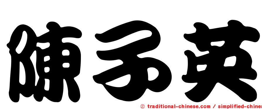 陳子英