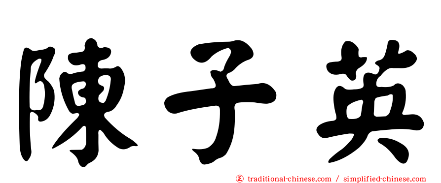陳子英