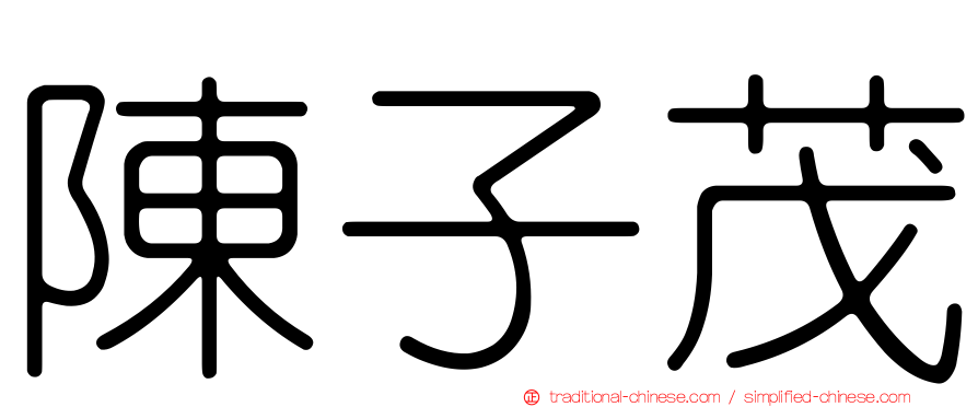 陳子茂