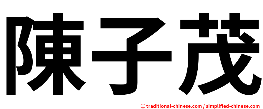 陳子茂