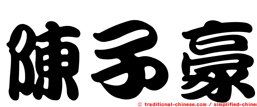 陳子豪
