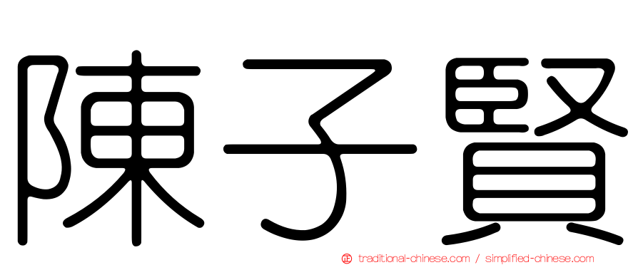 陳子賢