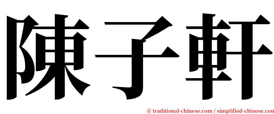 陳子軒 serif font