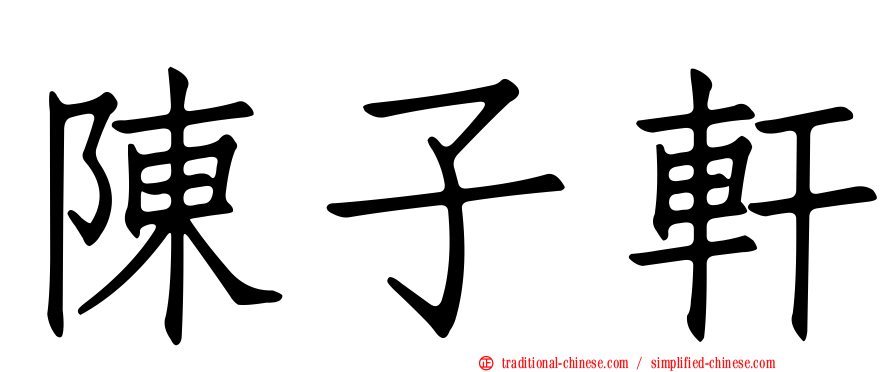 陳子軒