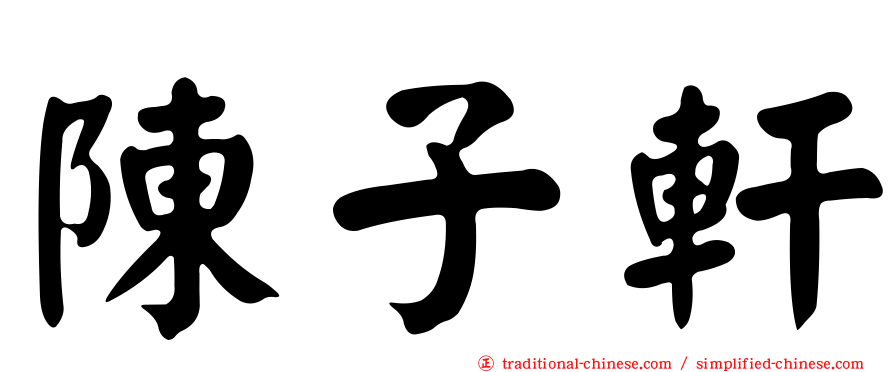 陳子軒