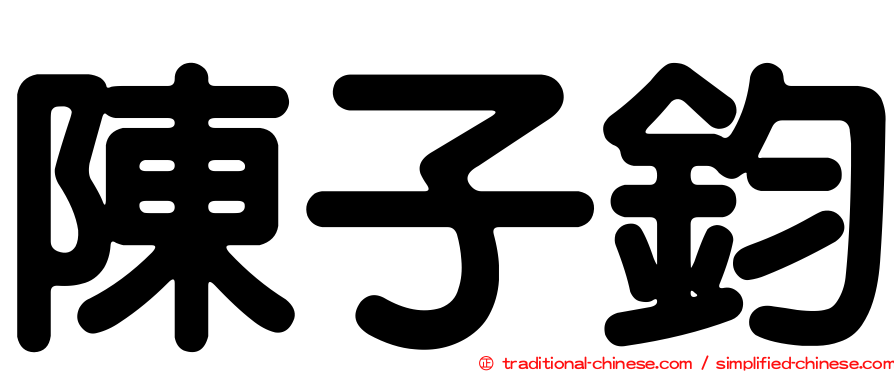 陳子鈞