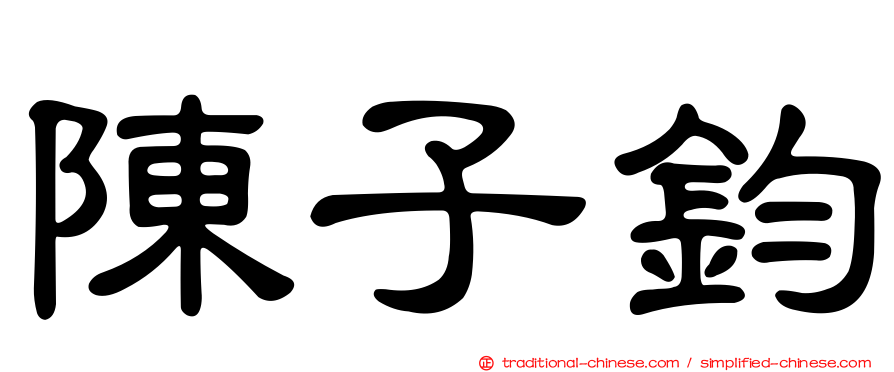 陳子鈞
