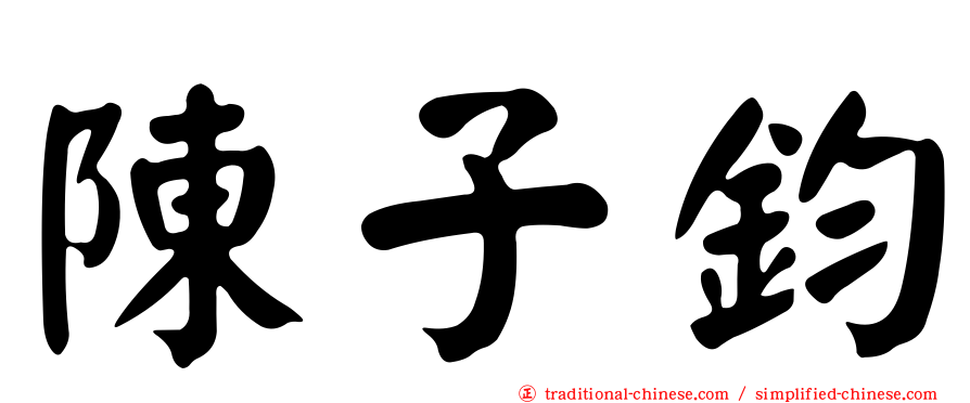 陳子鈞